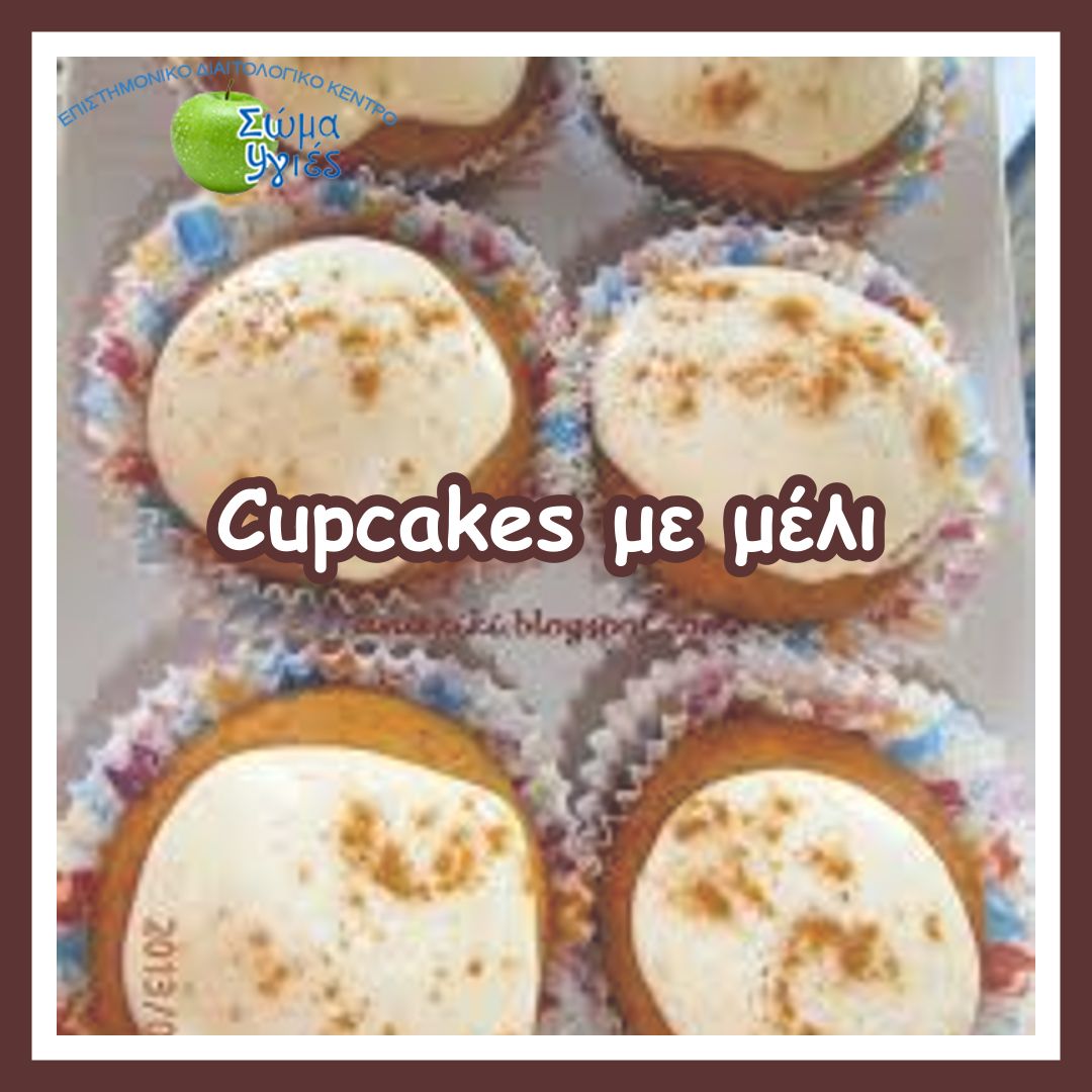 Cupcakes με μέλι